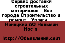 Сервис доставки строительных материалов - Все города Строительство и ремонт » Услуги   . Ненецкий АО,Нельмин Нос п.